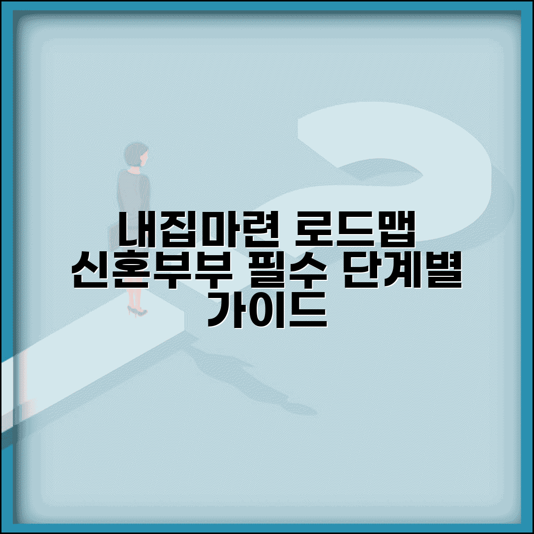 신혼부부 내집마련 로드맵 | 단계별 준비 가이드