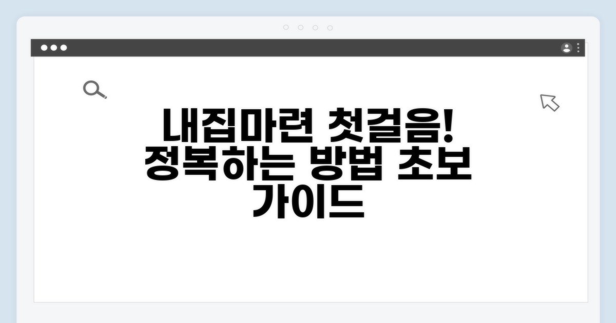 내집마련 첫걸음, 단계별 가이드