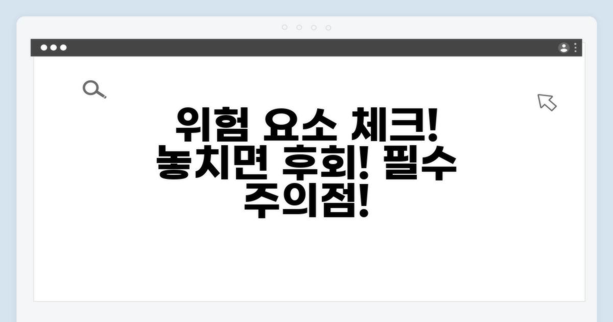 주의할 점과 위험 요소 체크