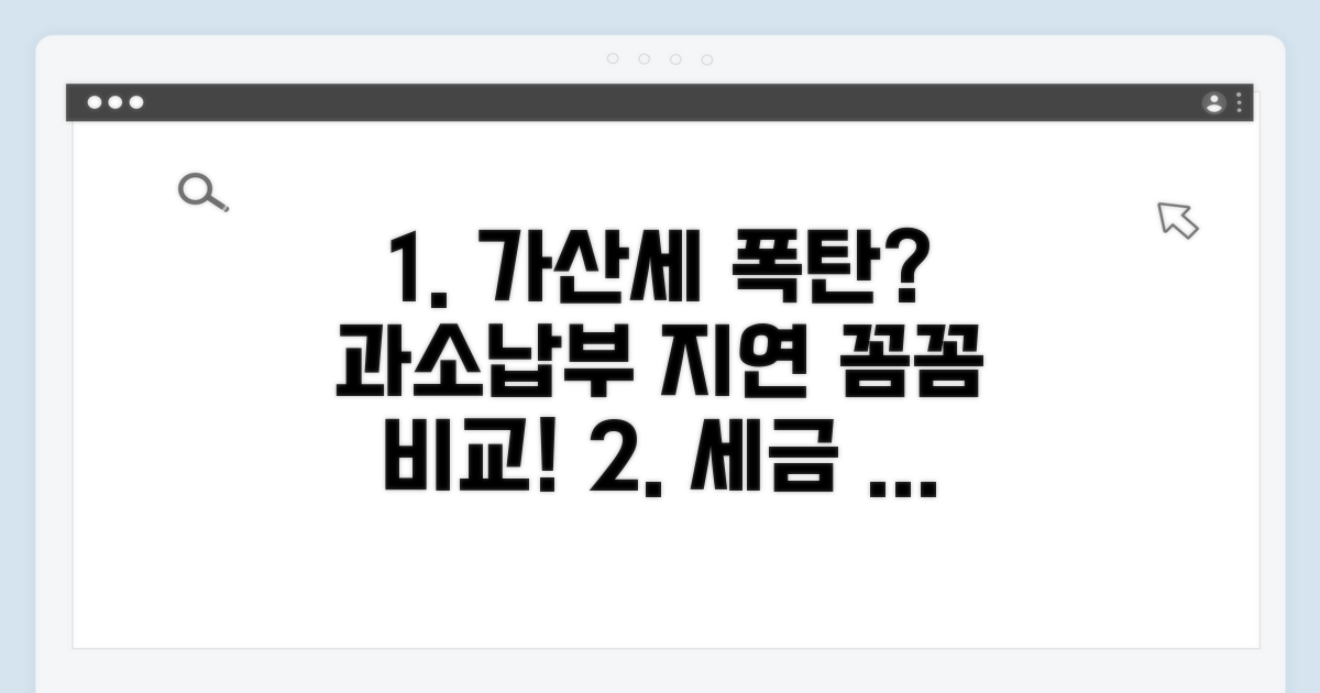 과소 신고, 납부 지연 가산세 비교