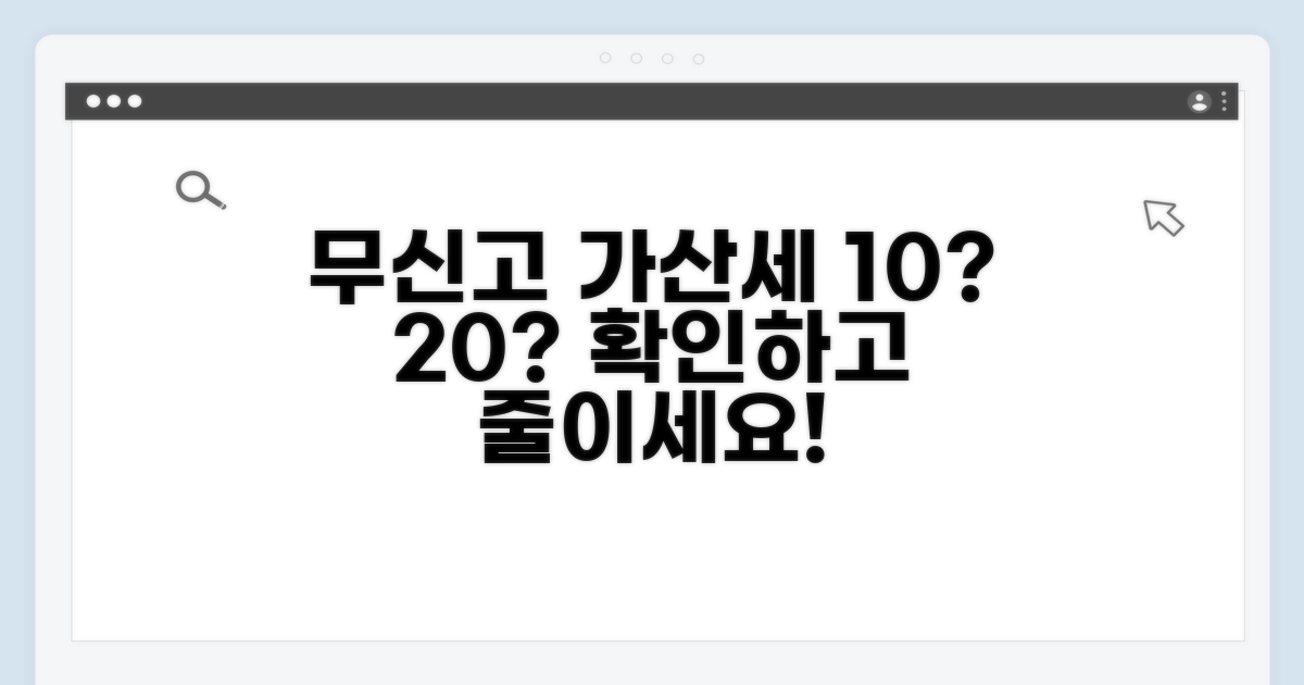 무신고 시 가산세율 및 계산법