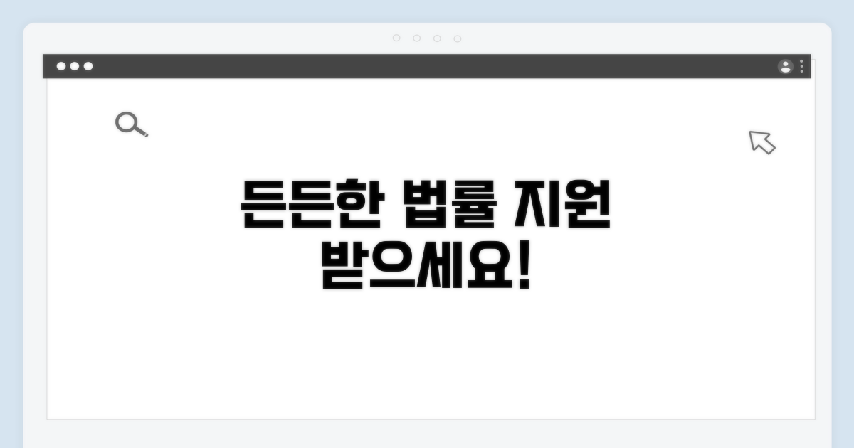 법적 지원, 든든하게 받으세요