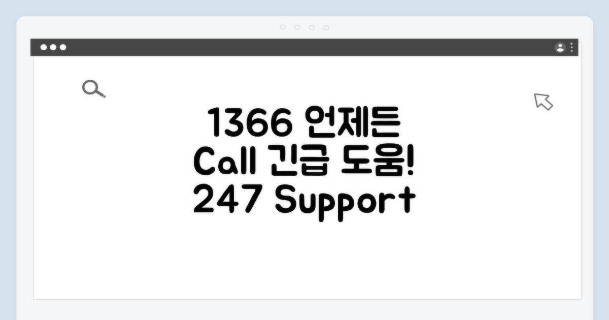 1366, 언제든 도움받는 방법