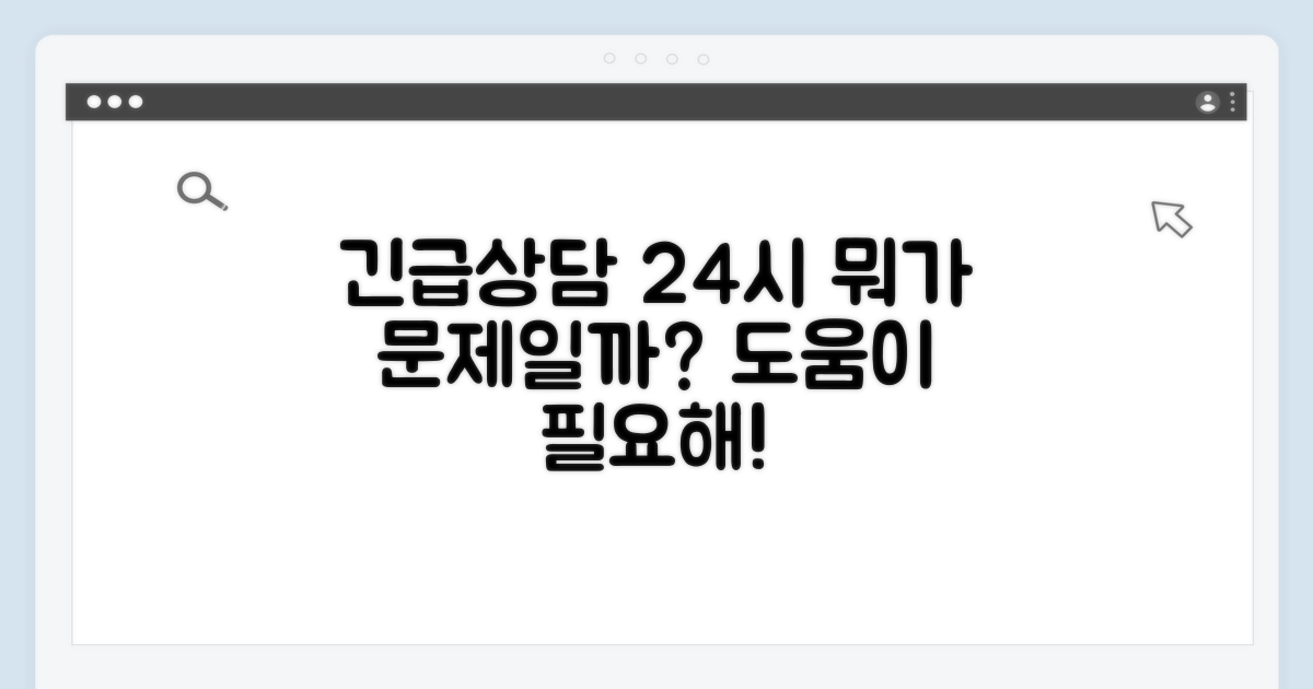 24시간 긴급 상담, 무엇을 할까?