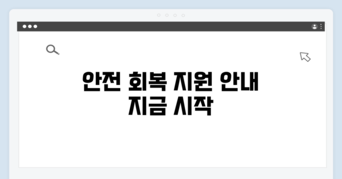 안전한 회복을 위한 지원 안내