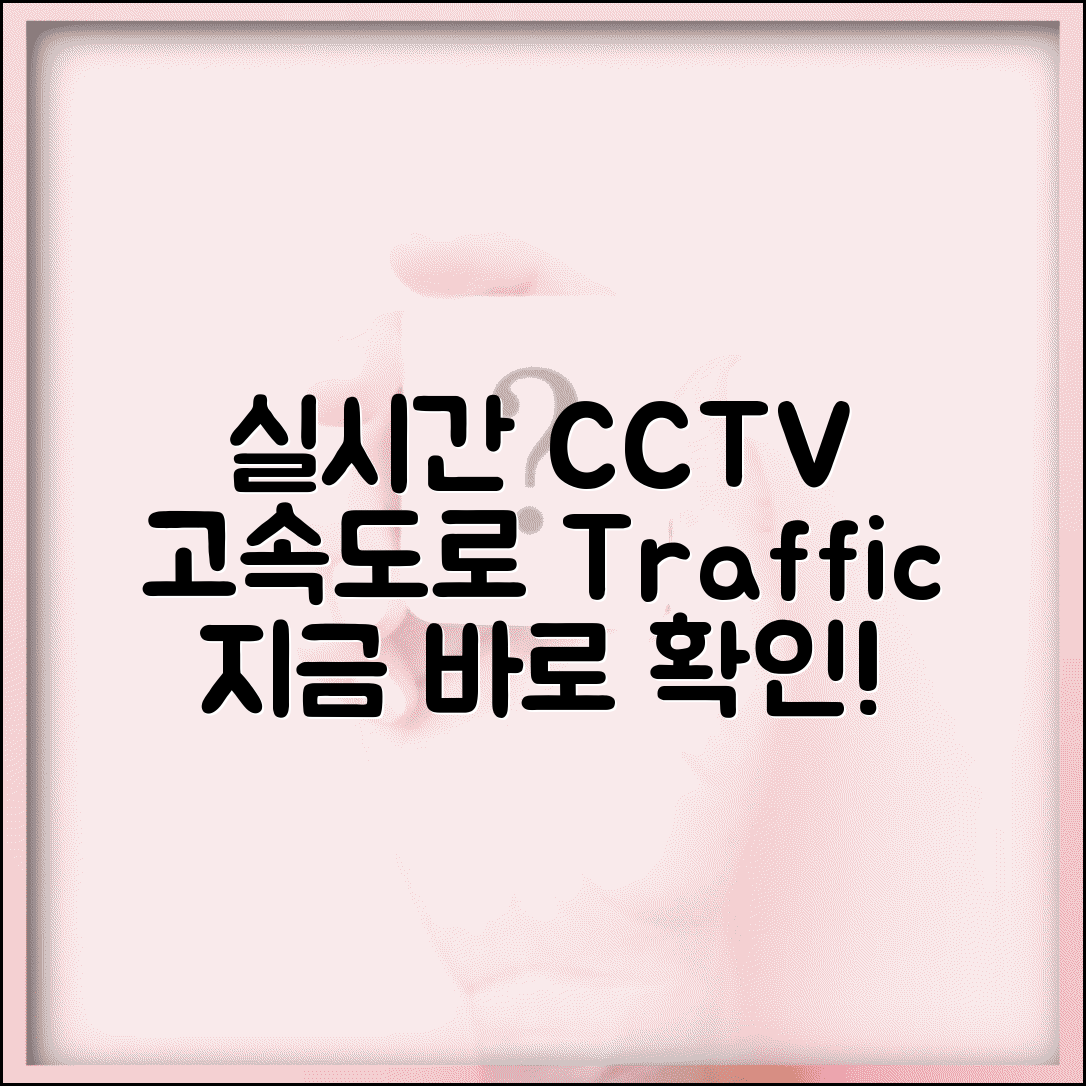 실시간고속도로 cctv보기 | 고속도로 교통상황 실시간 CCTV