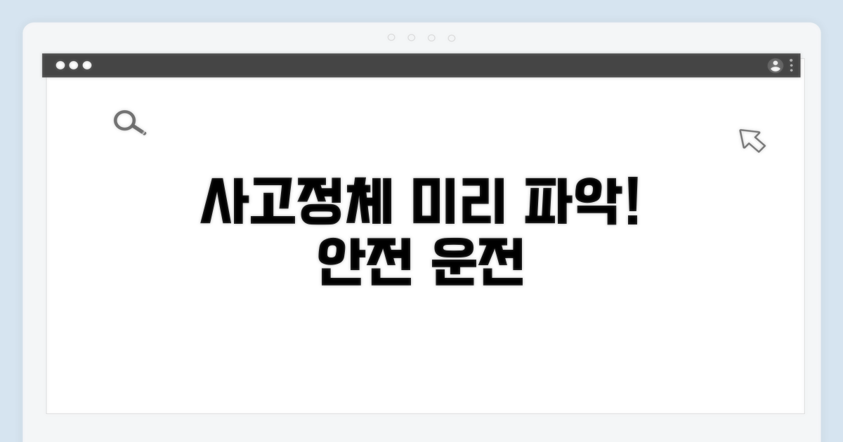 사고 및 정체 구간 미리 파악