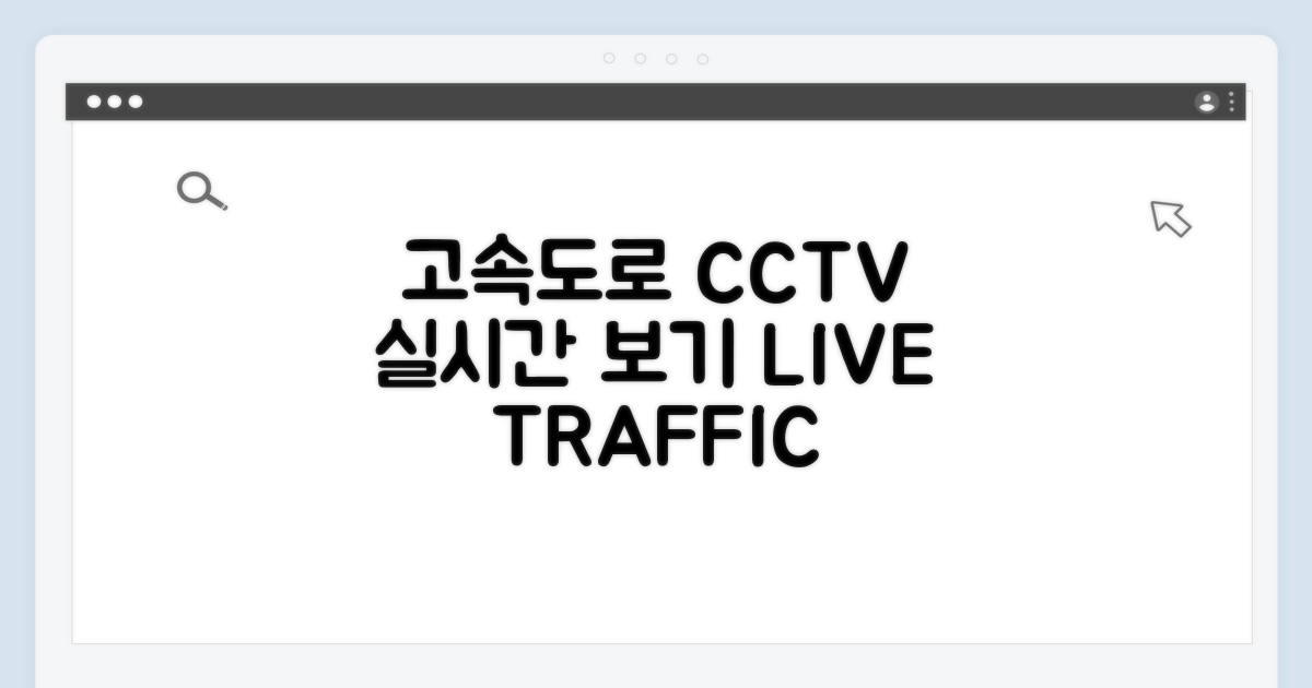 주요 고속도로 CCTV 실시간 보기