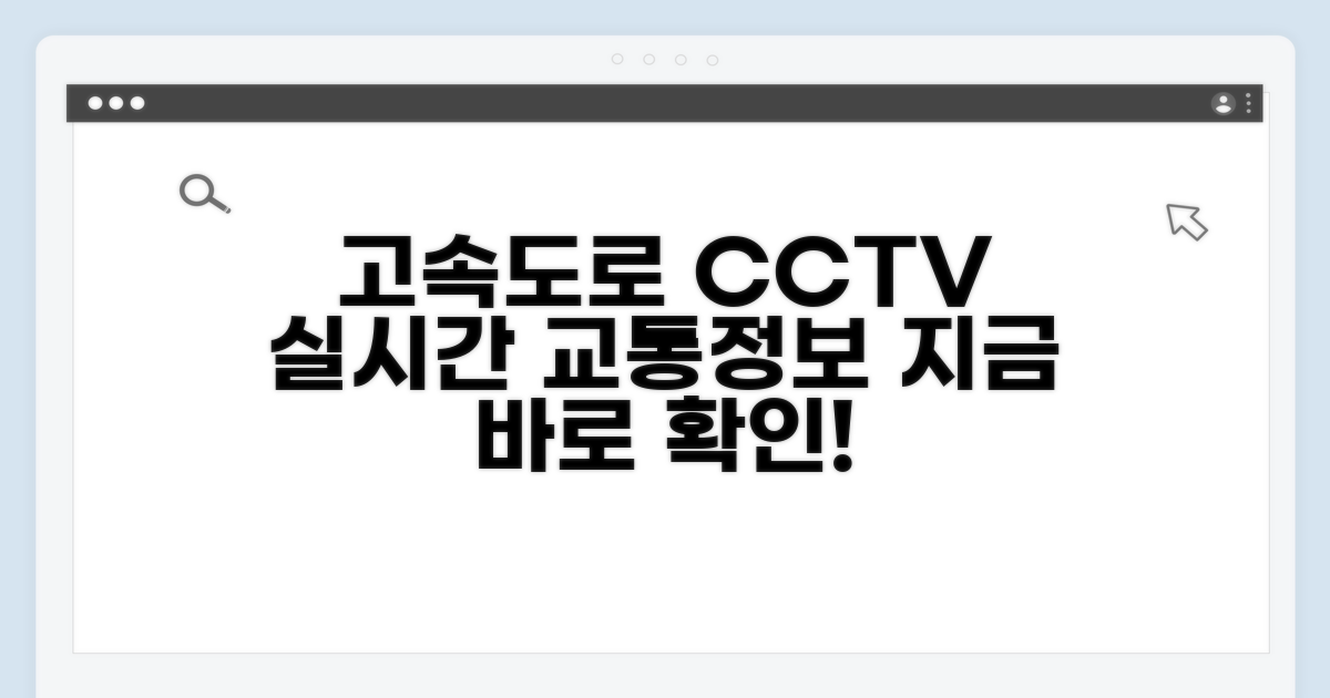 실시간 CCTV로 고속도로 상황 확인