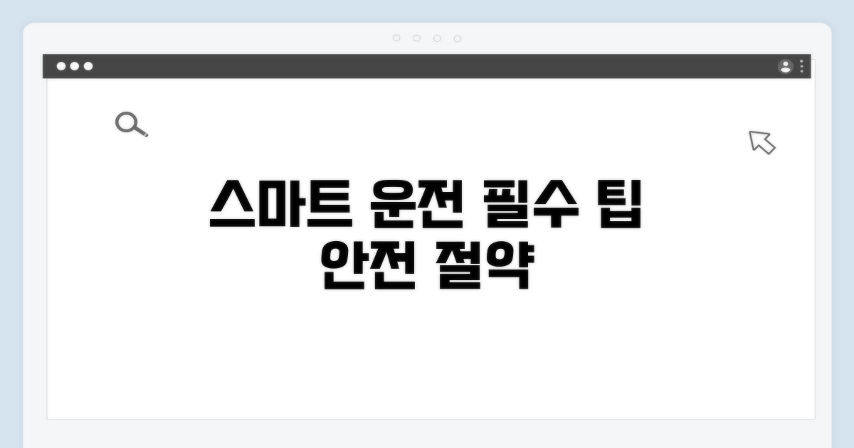 스마트한 운전을 위한 필수 팁