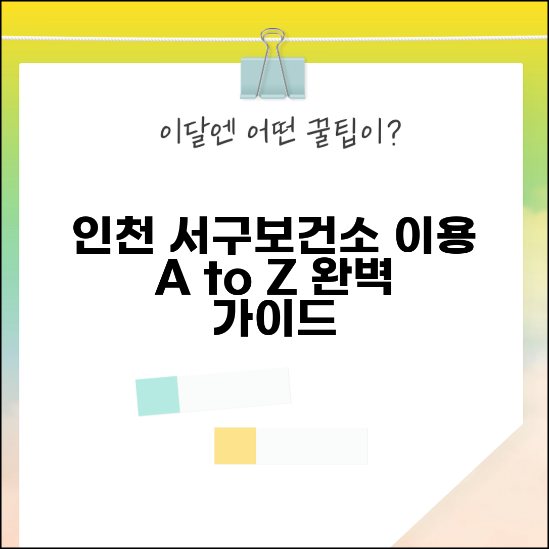 인천 서구 보건소 홈페이지 정보 | 인천 서구보건소 완벽 이용 가이드