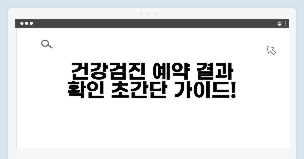 건강검진 예약과 결과 확인 가이드