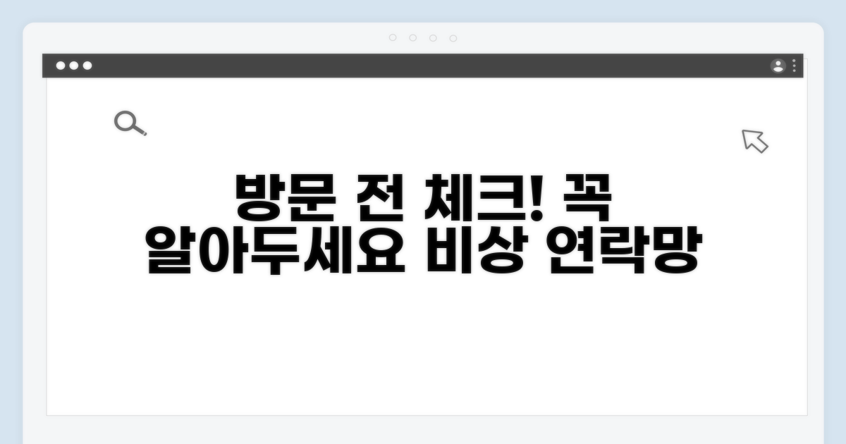 방문 전 필수 확인 사항과 연락처