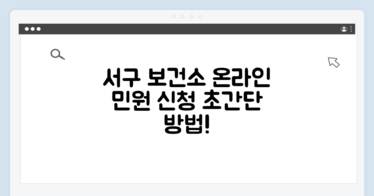서구 보건소 온라인 민원 신청 방법