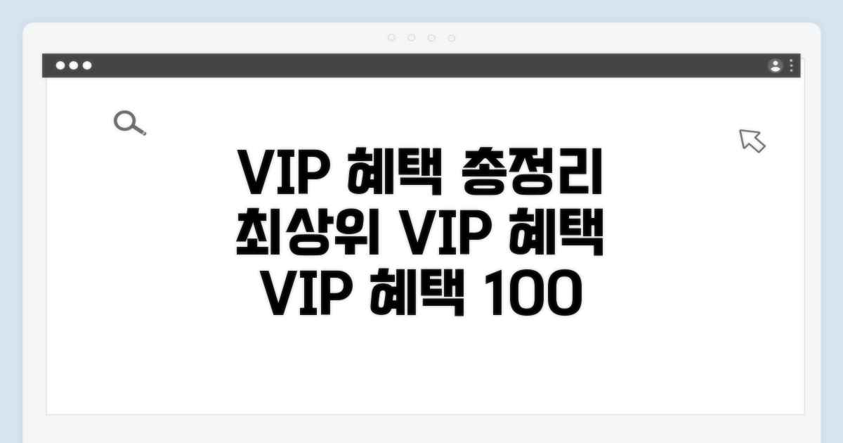 VIP 등급 혜택 총정리