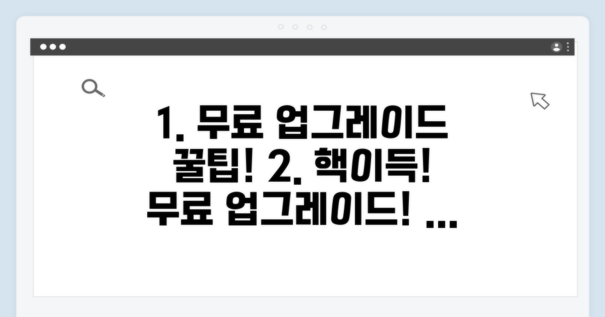 무료 업그레이드 받는 법