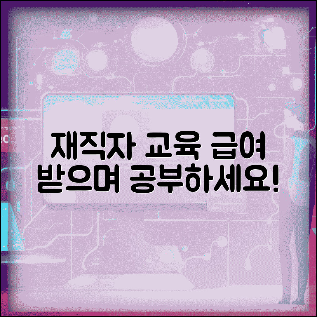 재직자 교육 휴가제 | 공부하면서 급여 받는 법