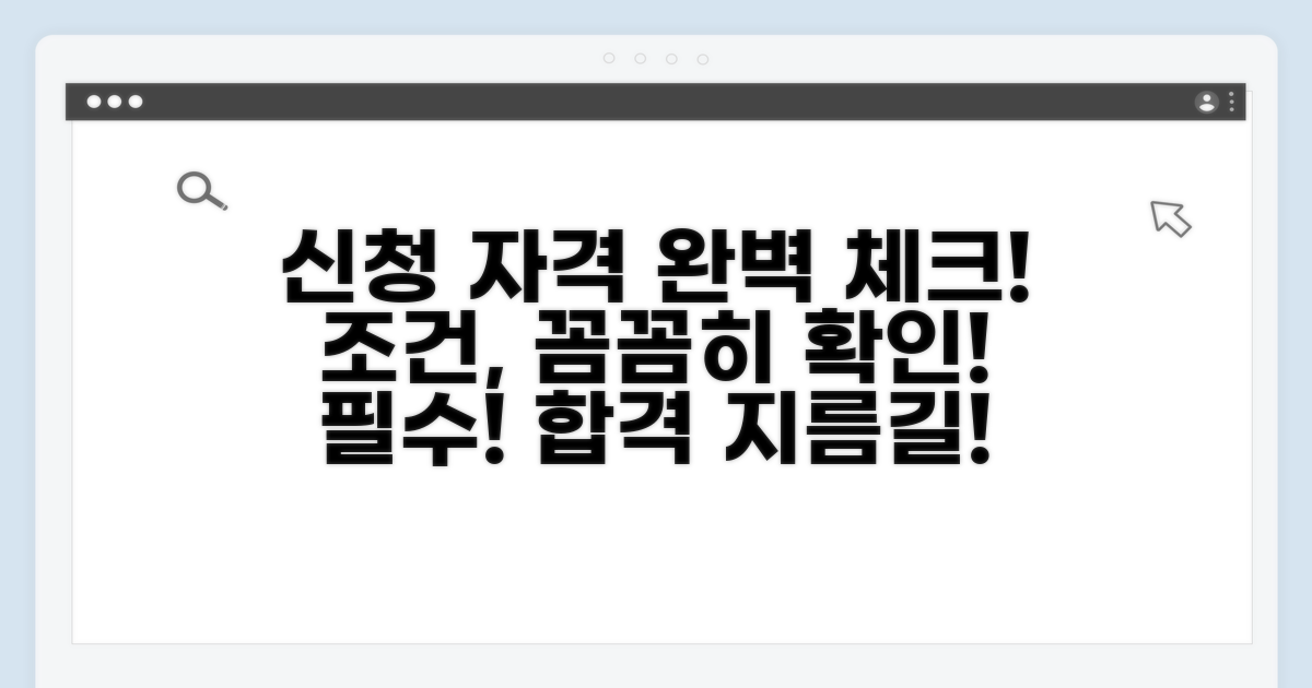 신청 자격과 조건, 꼼꼼히 확인하기
