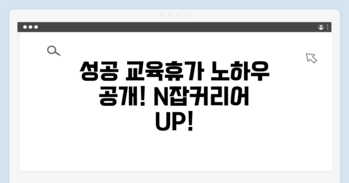 성공적인 교육 휴가 활용 노하우
