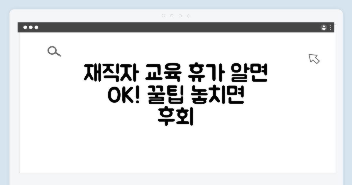 재직자 교육 휴가제, 이것만 알면 OK!