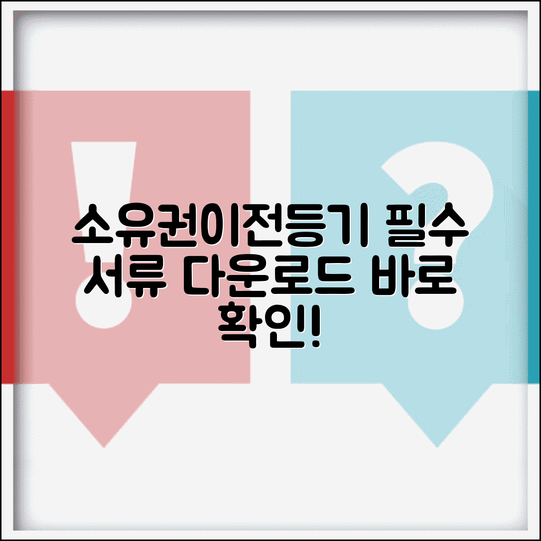 소유권이전등기 서류 양식 | 소유권이전등기 필수서류 다운로드