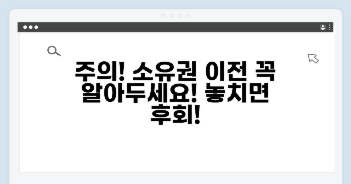 소유권 이전 시 주의사항 안내