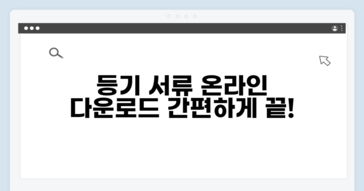 온라인 등기 서류 다운로드 방법