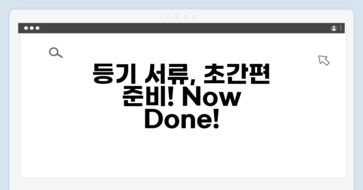 간편하게 등기 서류 준비하기