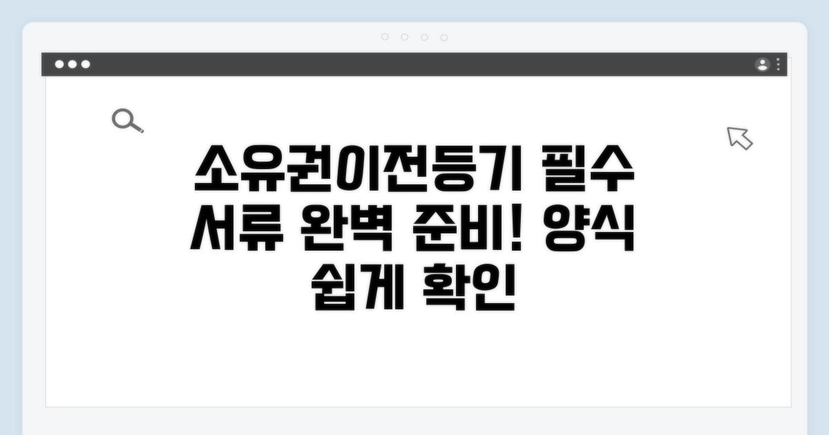 소유권이전등기 필수 서류 양식