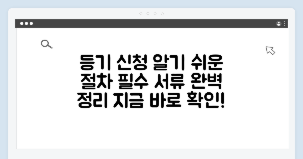 등기 신청 절차와 필요 서류