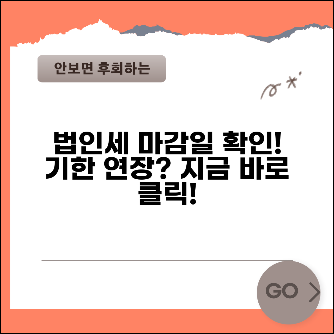 법인세 신고기간 확인 | 법인세 신고 마감일과 기한 연장 신청