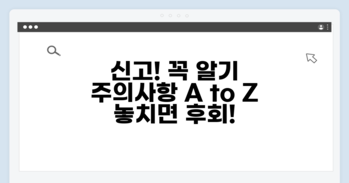 신고 시 꼭 알아야 할 주의사항