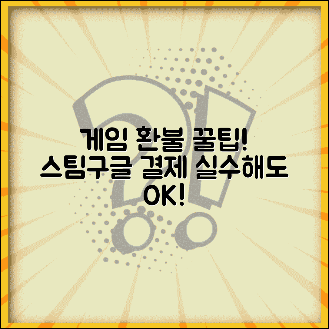 게임 환불받는법 온라인 게임 | 스팀 구글플레이 게임 결제 실수시 환불 가능 조건