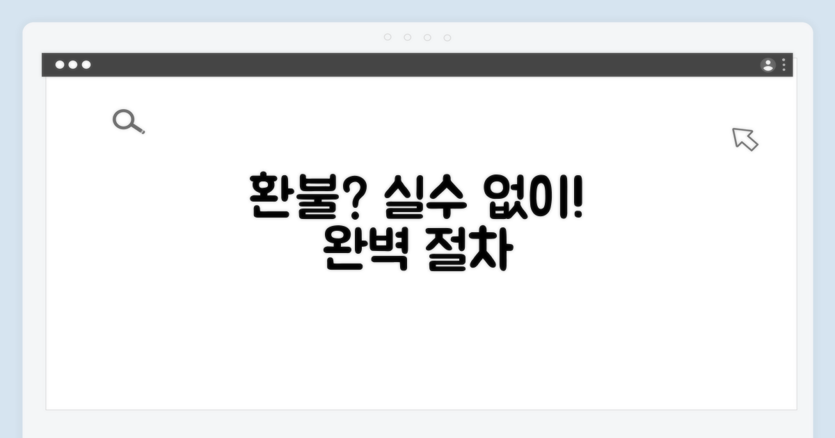 환불 신청 절차, 실수 없이 진행하는 방법