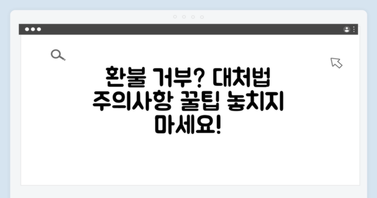 환불 거부될 경우 대처 방법과 주의사항