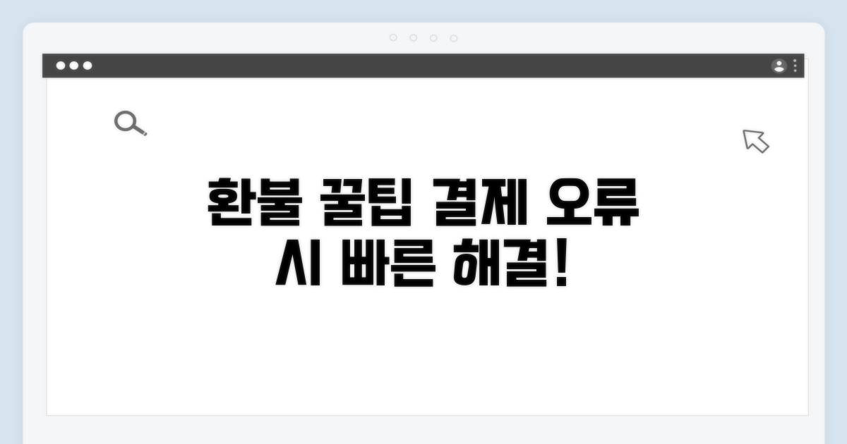 결제 오류 환불, 알아두면 쓸모 있는 꿀팁