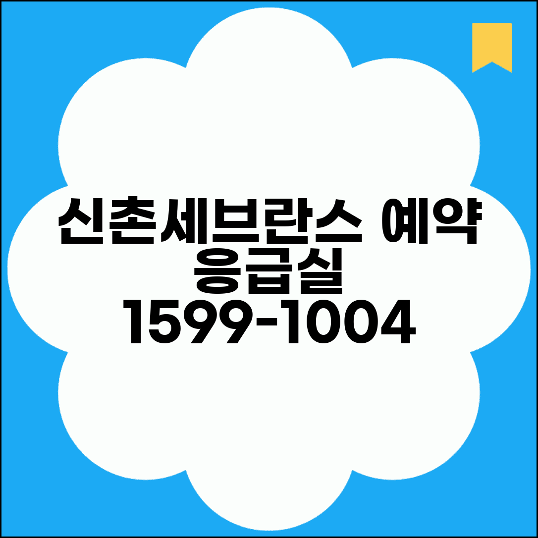 신촌세브란스병원 예약 전화번호 1599-1004 | 연세대 세브란스병원 진료과별 예약과 응급실 안내