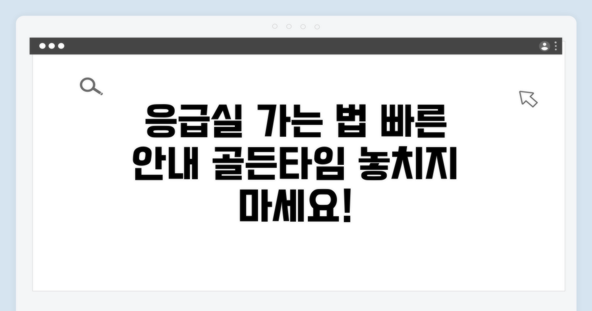 응급실 이용 절차 및 안내사항
