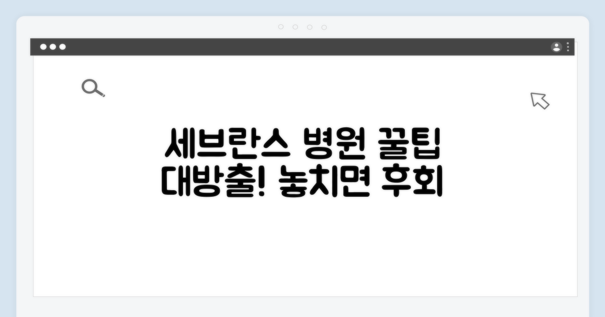 세브란스 병원 이용 꿀팁 모음