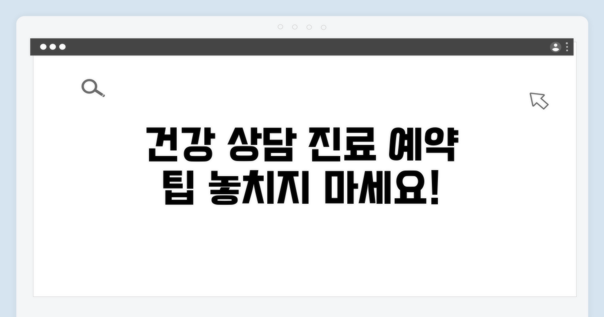 건강 상담과 진료 예약 팁