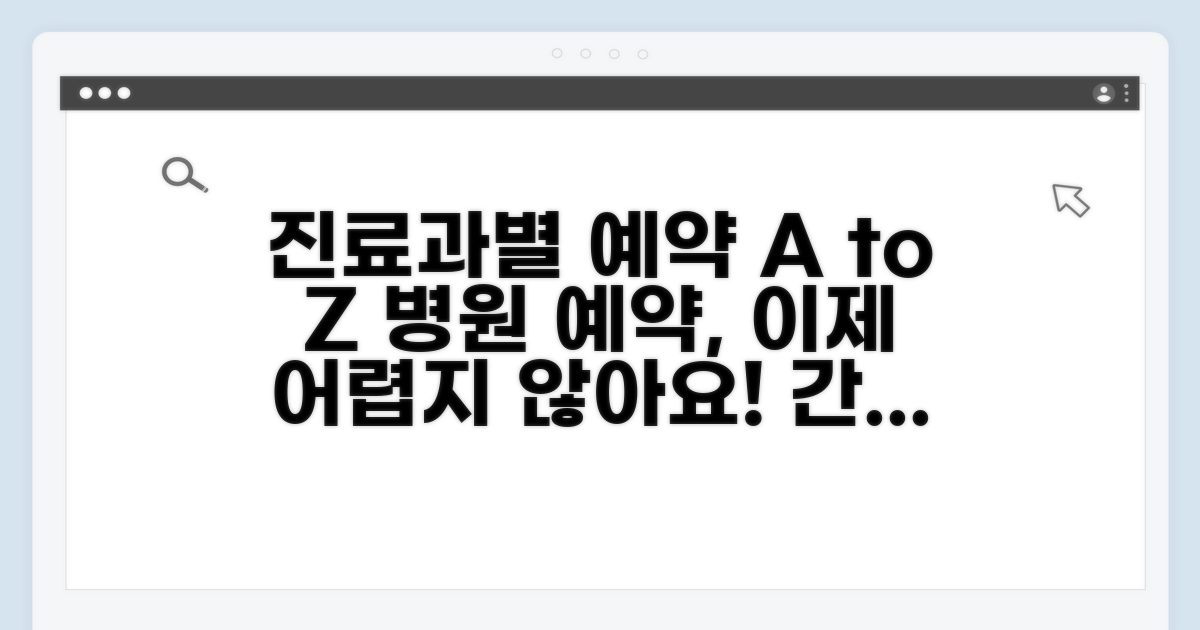 진료과별 예약 방법 완전 정복
