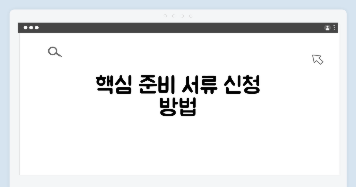 필수 준비 서류와 신청 방법