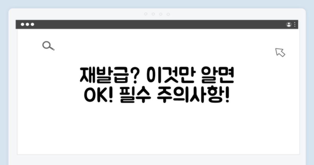 재발급 시 꼭 알아야 할 주의사항