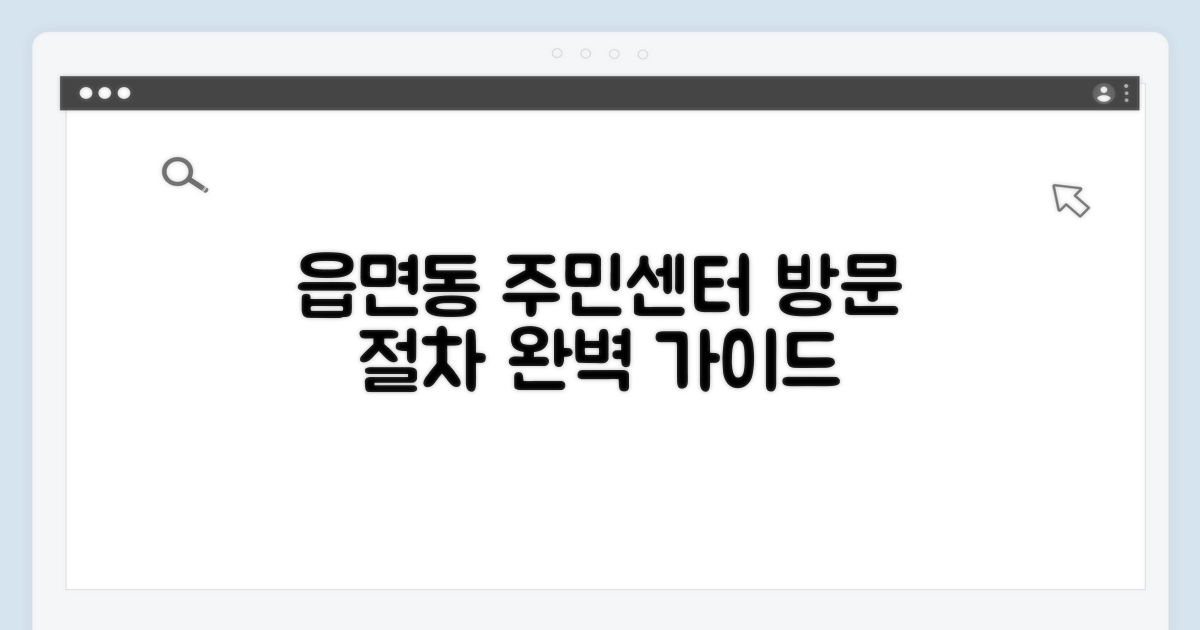 읍면동 주민센터 방문 절차 상세 안내