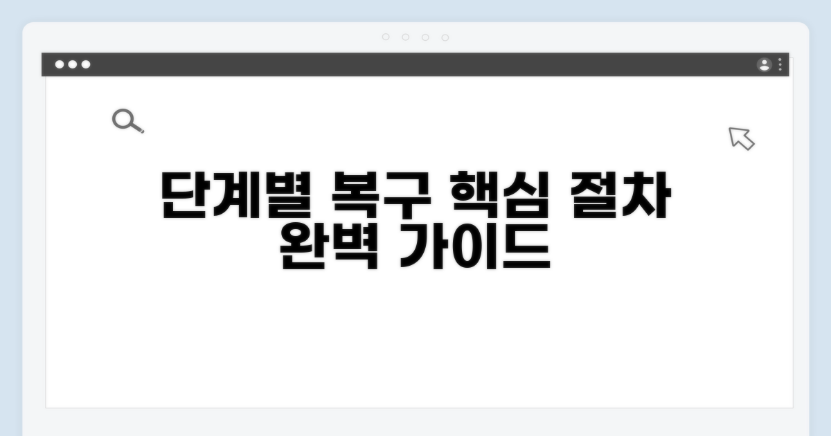 단계별 복구 절차 상세 안내