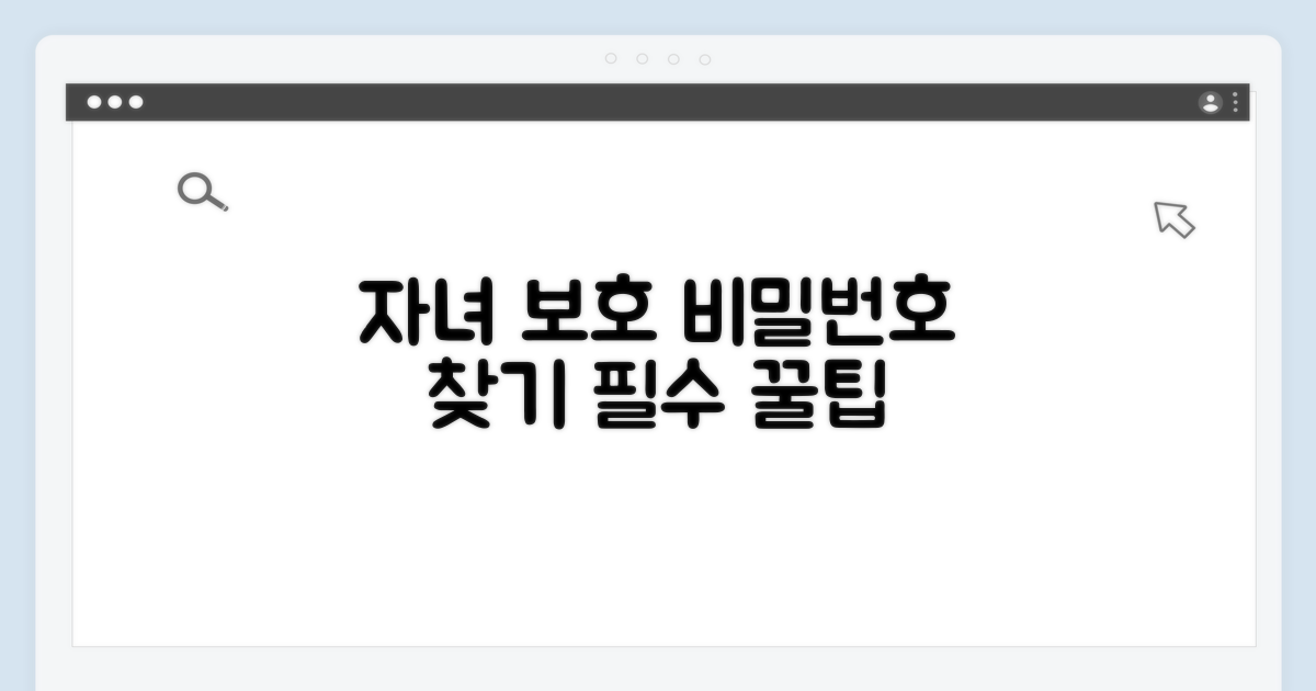 자녀보호 비밀번호 찾기 핵심