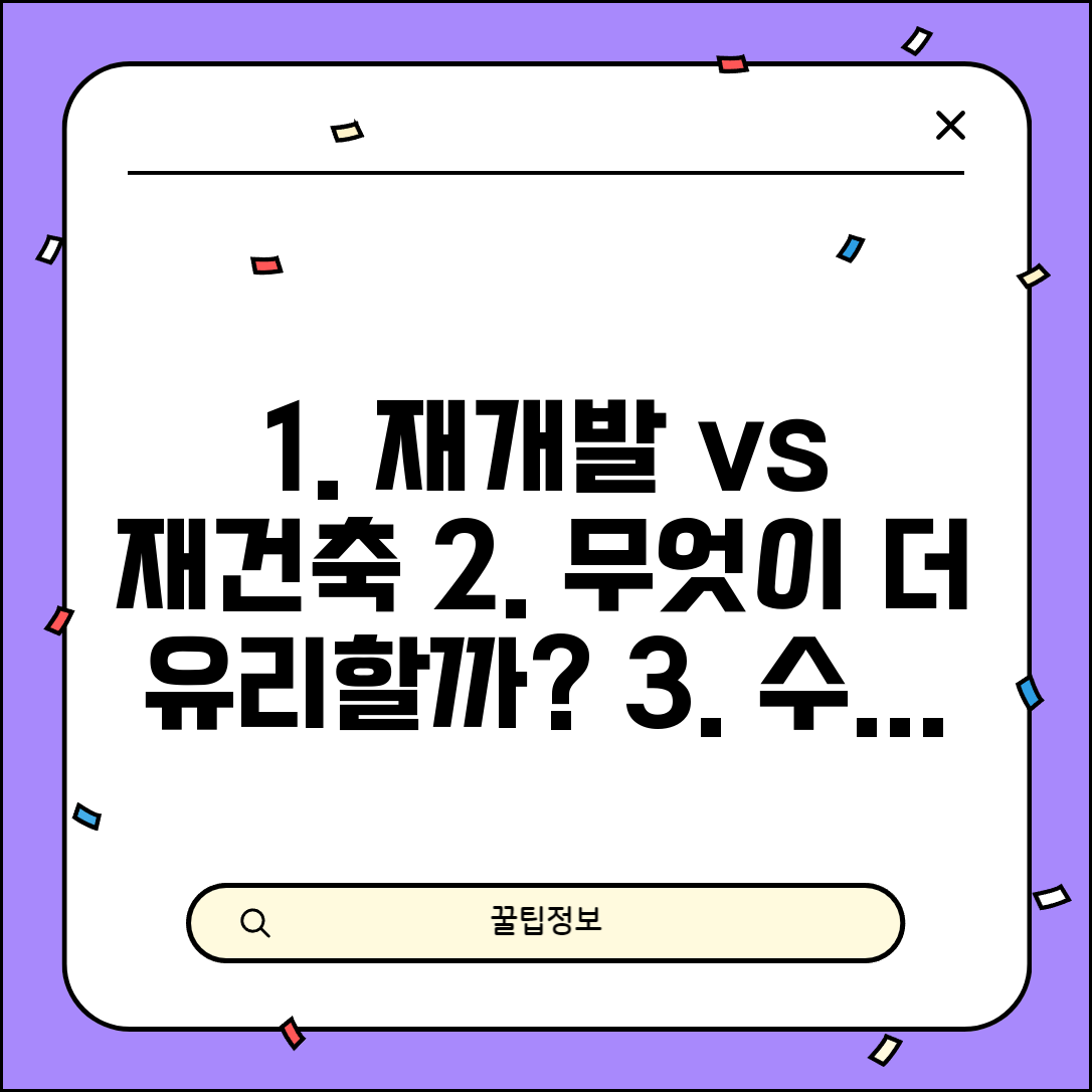 재개발 재건축 차이 비교 | 정비사업 선택 기준과 수익성 분석