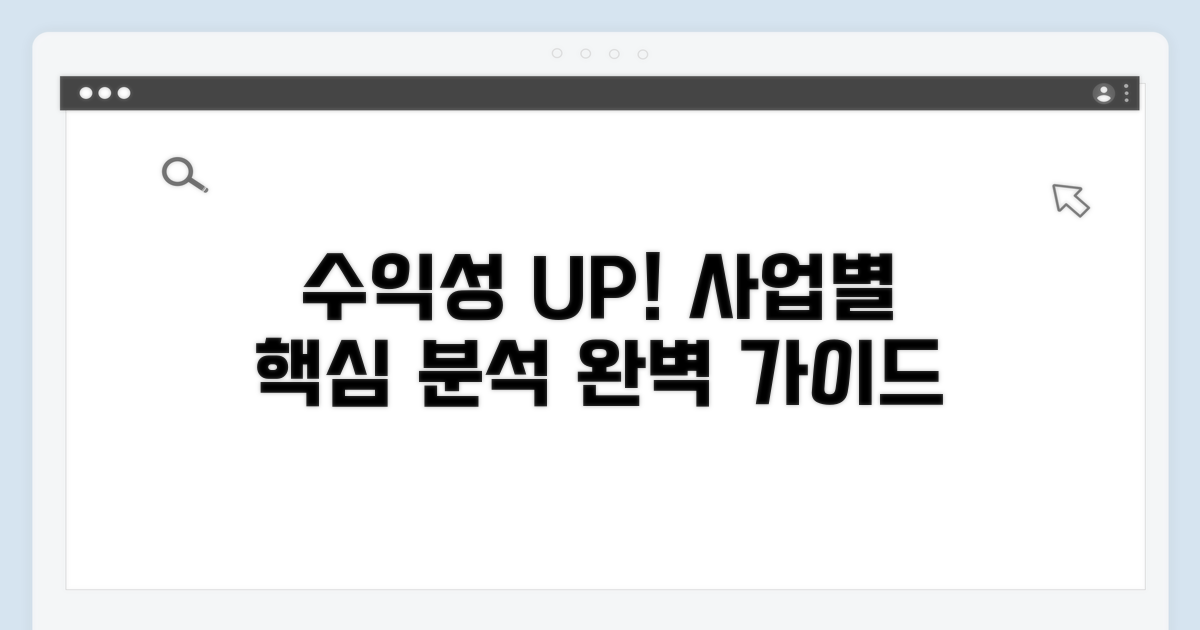 사업별 수익성 분석 완벽 가이드