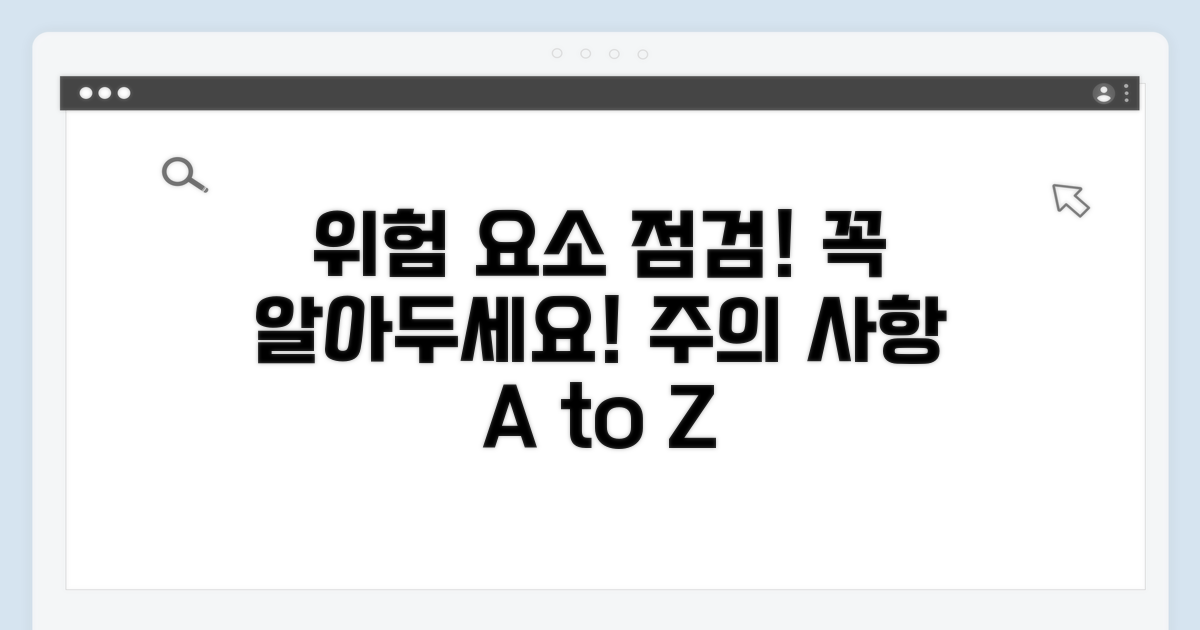 주의할 점과 위험 요소 점검