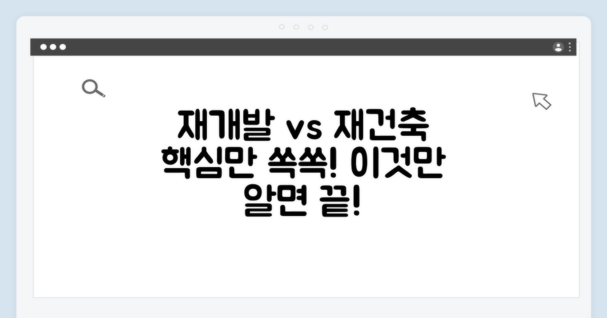 재개발 재건축 핵심 비교